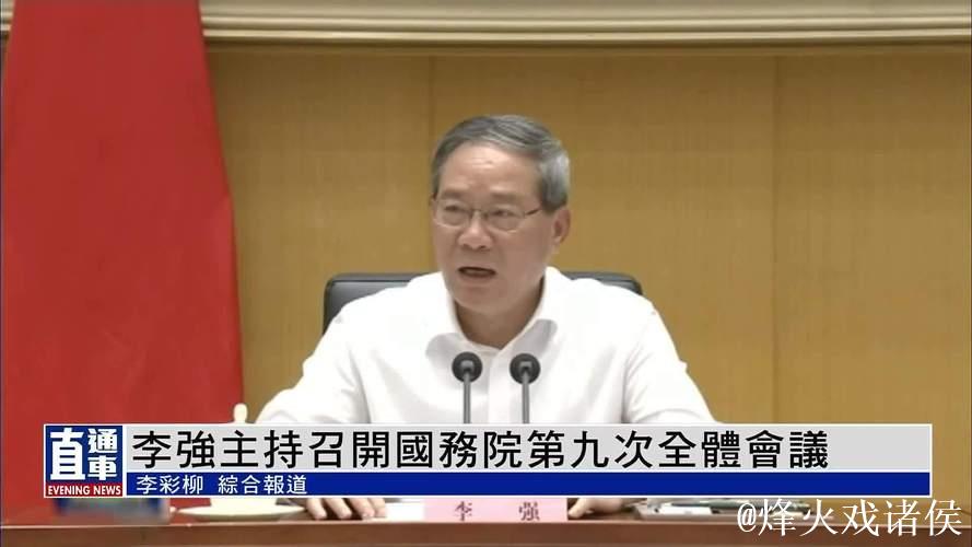 李强主持召开国务院常务会议 部署中国（上海）自由贸易试验区试点措施复制推广工作 听取构建房地...